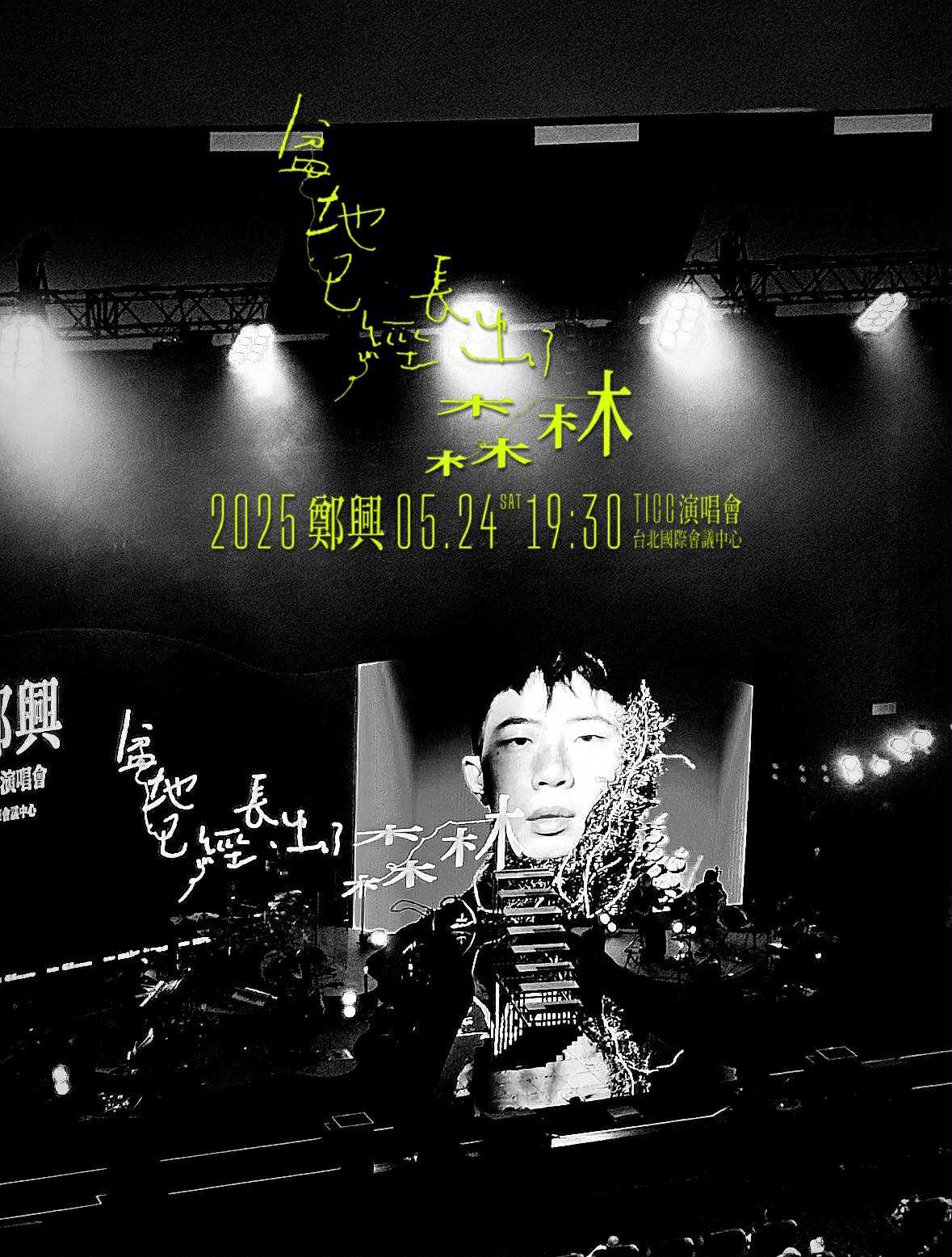 2025 鄭興《盆地已經長出了森林》演唱會