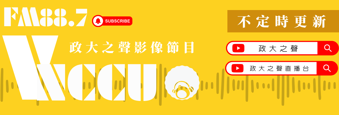 政大之聲YT