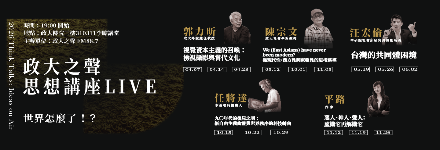政大之聲思想講座LIVE！