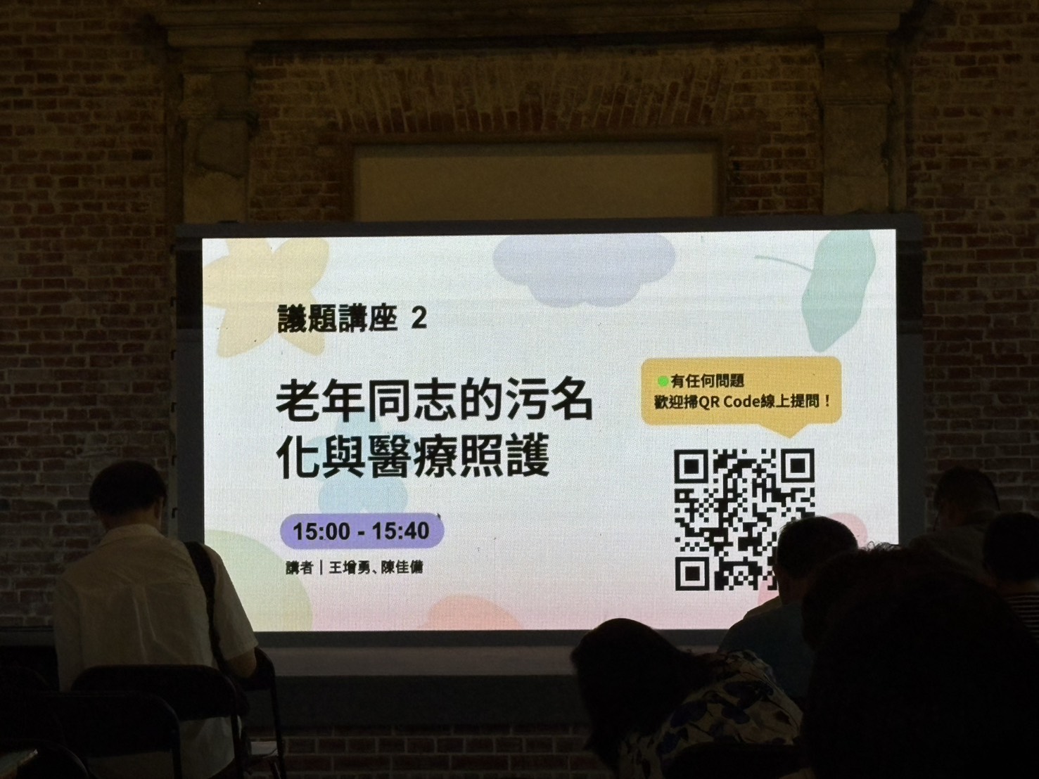 一同變老講座論壇　王增勇談老年同志的醫療難題