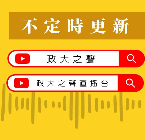 政大之聲YT宣傳banner
